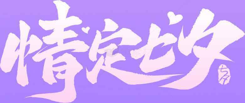 情定七夕浪漫紫色背景设计素材