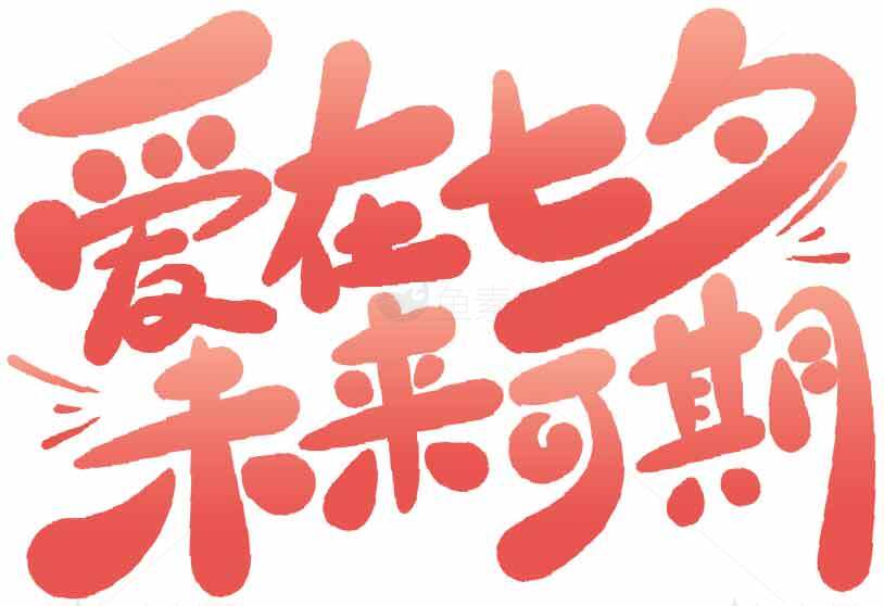 爱在七夕未来可期手写艺术字图片素材