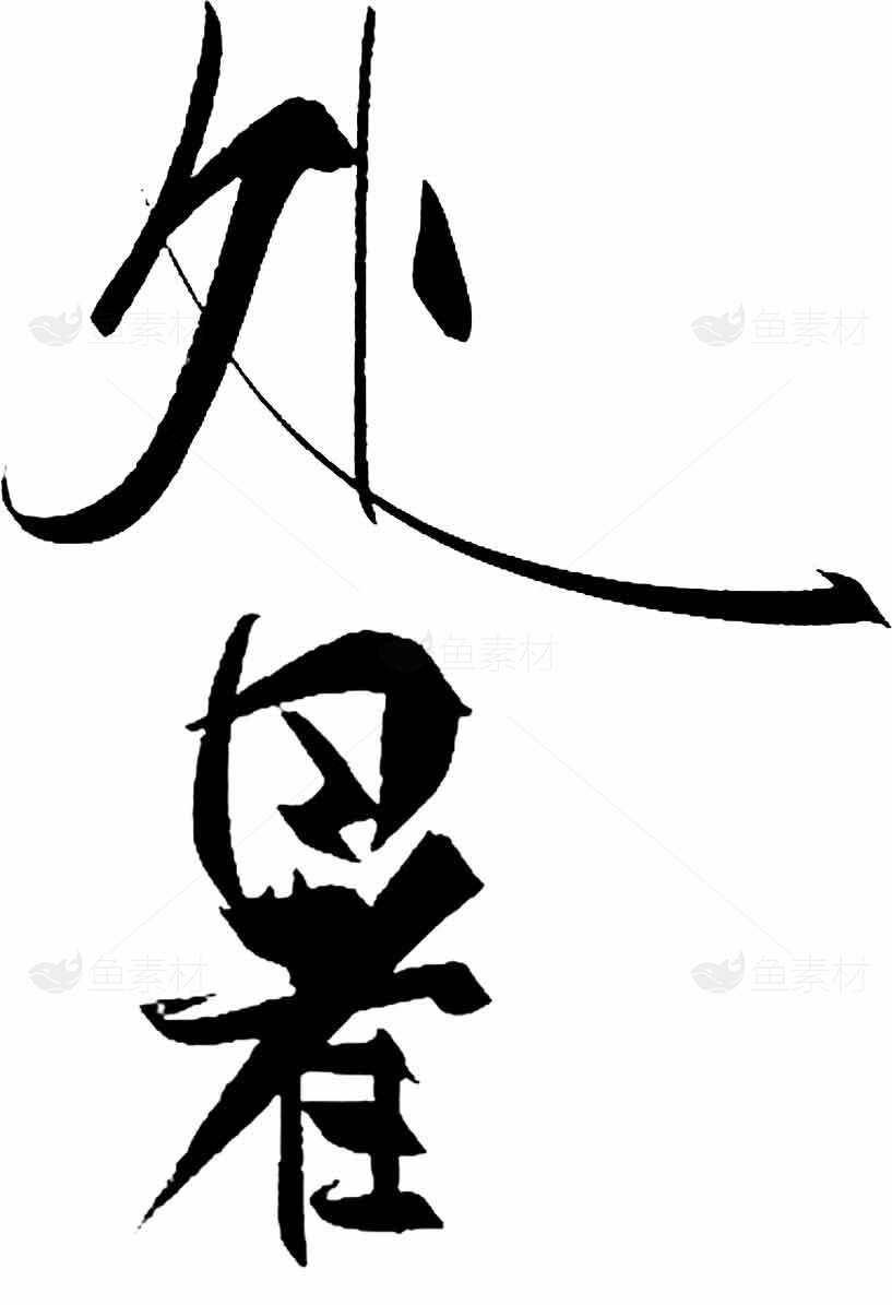 处暑传统黑白书法艺术欣赏素材