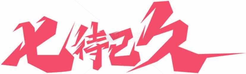 七待已久粉色字体设计图片素材