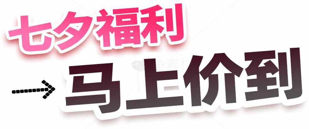 七夕福利马上价到促销活动素材