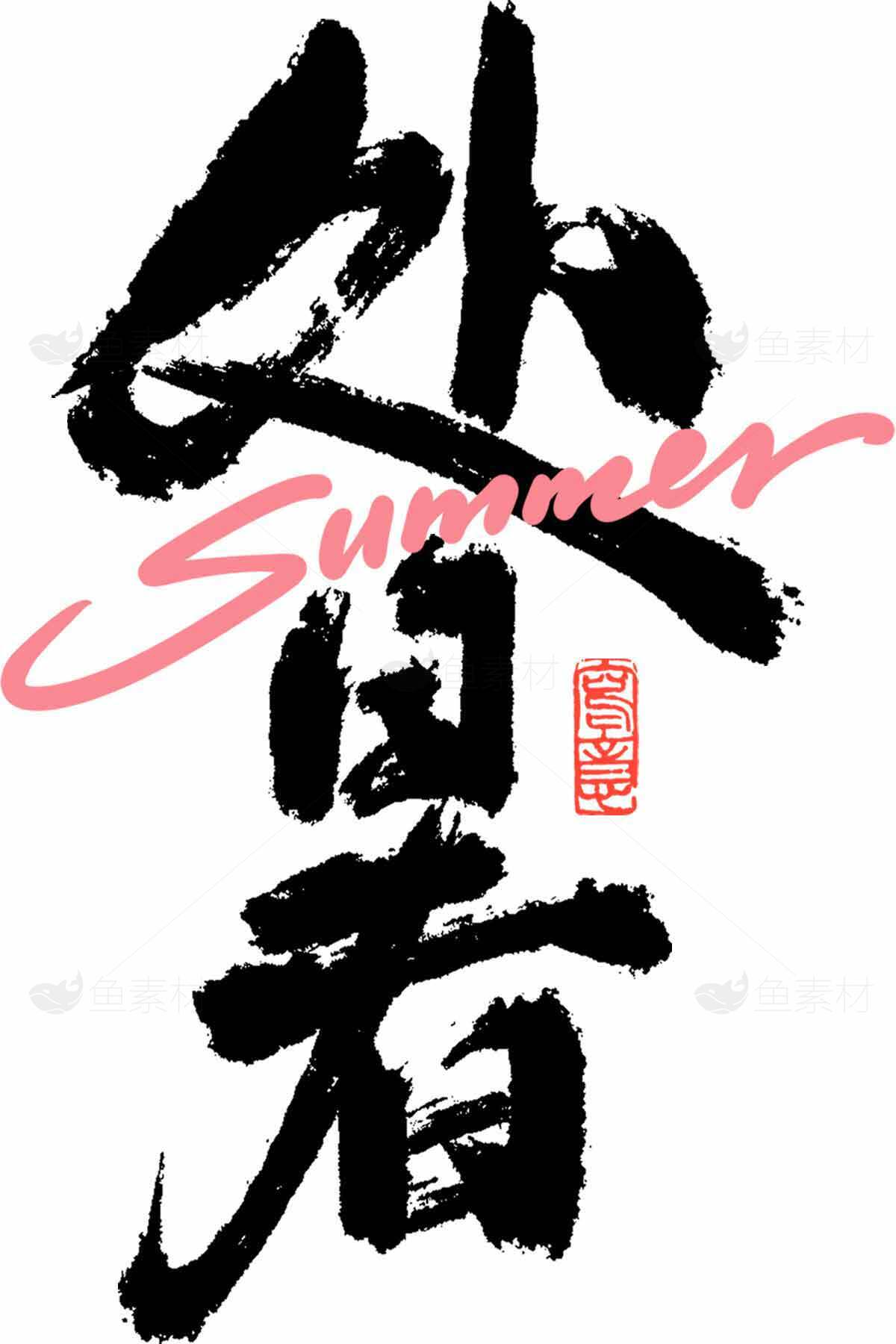 处暑夏季主题黑色书法与粉色装饰设计素材