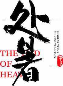 处暑节气的传统文化与养生指南素材