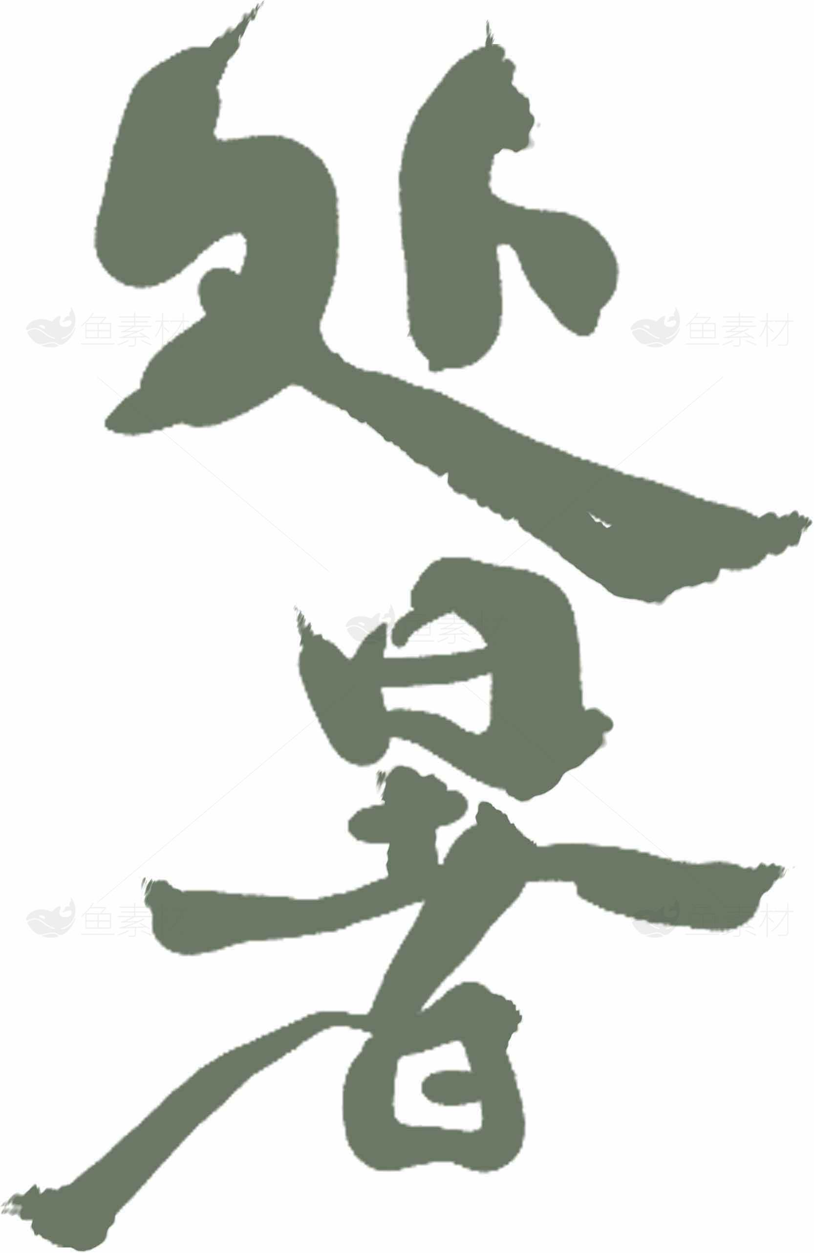 处暑节气艺术设计：墨色意境之美素材