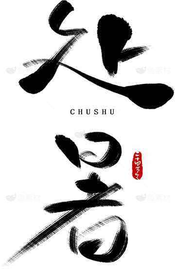 处暑书法艺术设计图片素材