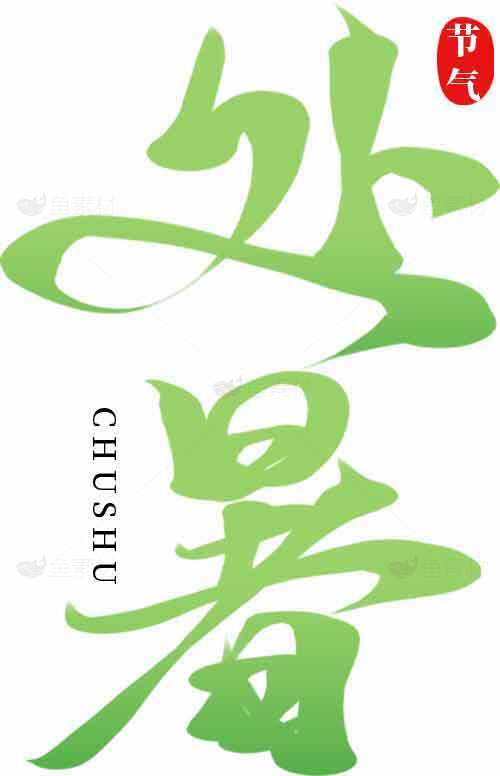 处暑节气绿色书法设计图片素材