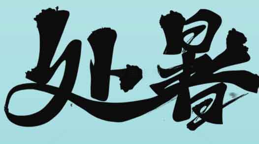 处暑节气黑色字体设计图片素材