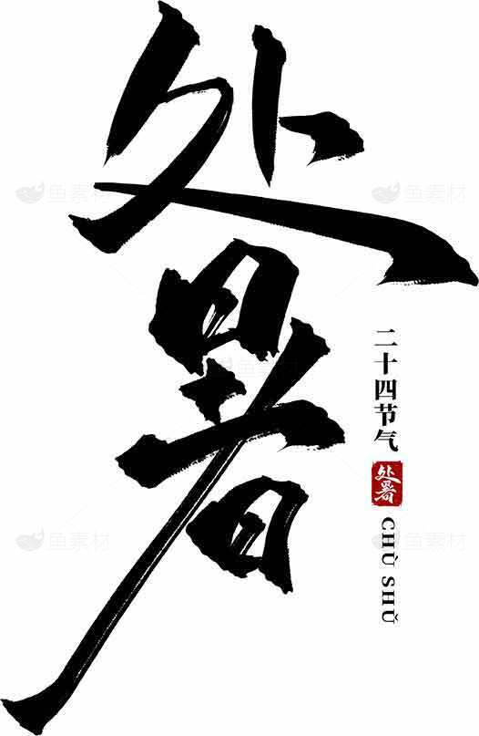 处暑节气书法艺术高清图片优选大全素材