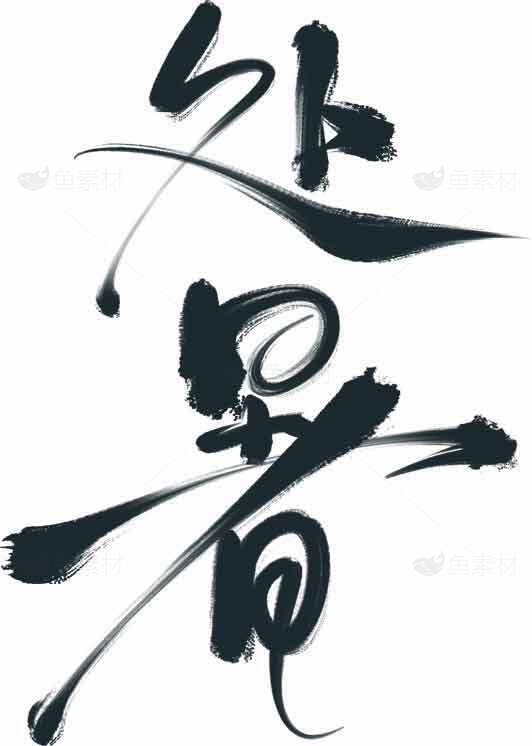 处暑艺术字体黑色书法设计素材