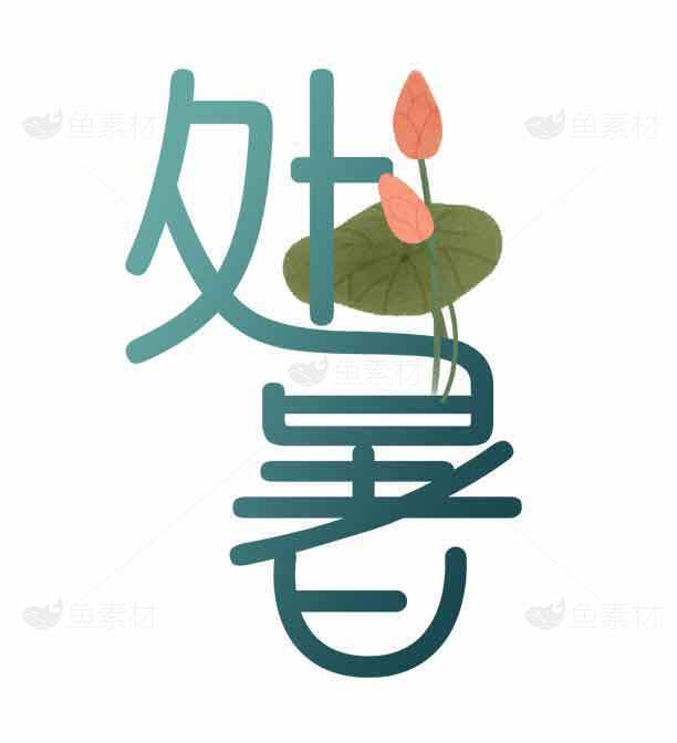 处暑节气荷花清新插画设计素材