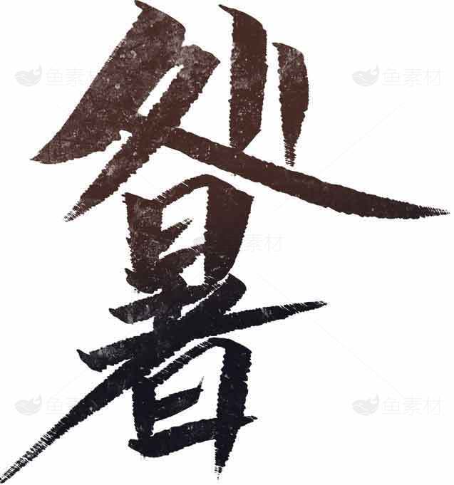 处暑经典书法艺术字体设计素材