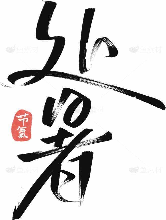 处暑节气水墨艺术设计素材