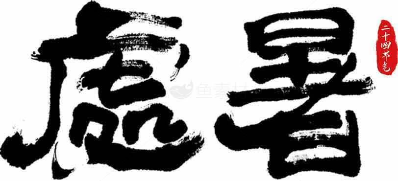 处暑书法艺术设计：黑白风格与传统美学素材