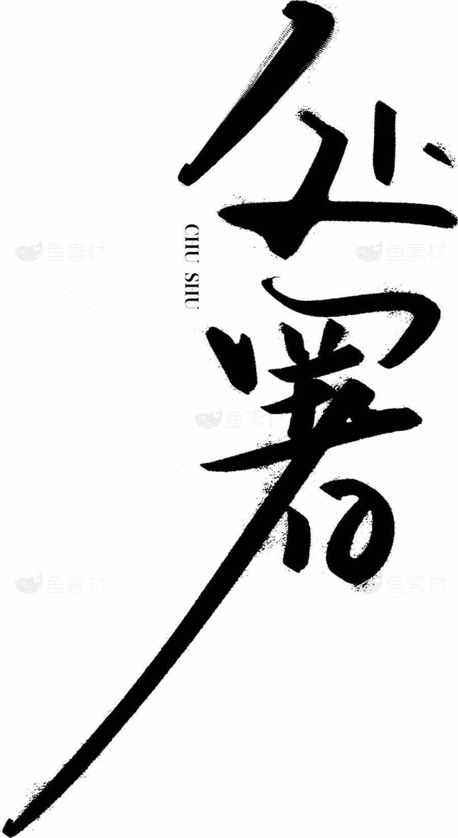 处暑经典书法设计：文化传承与艺术灵感素材