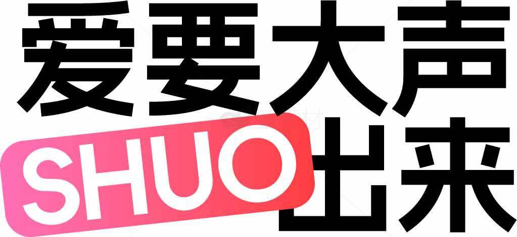 爱要大声说出来标语设计素材