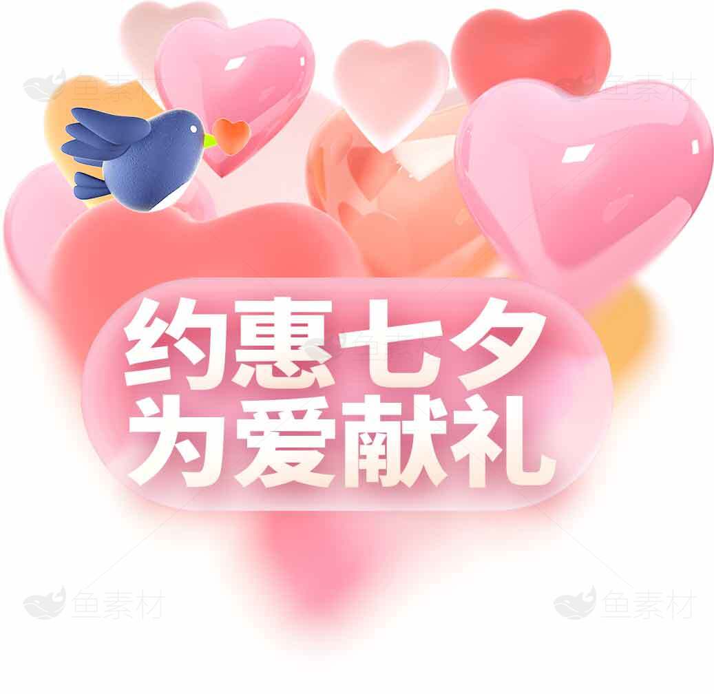 七夕约会礼物推荐-浪漫心形设计素材