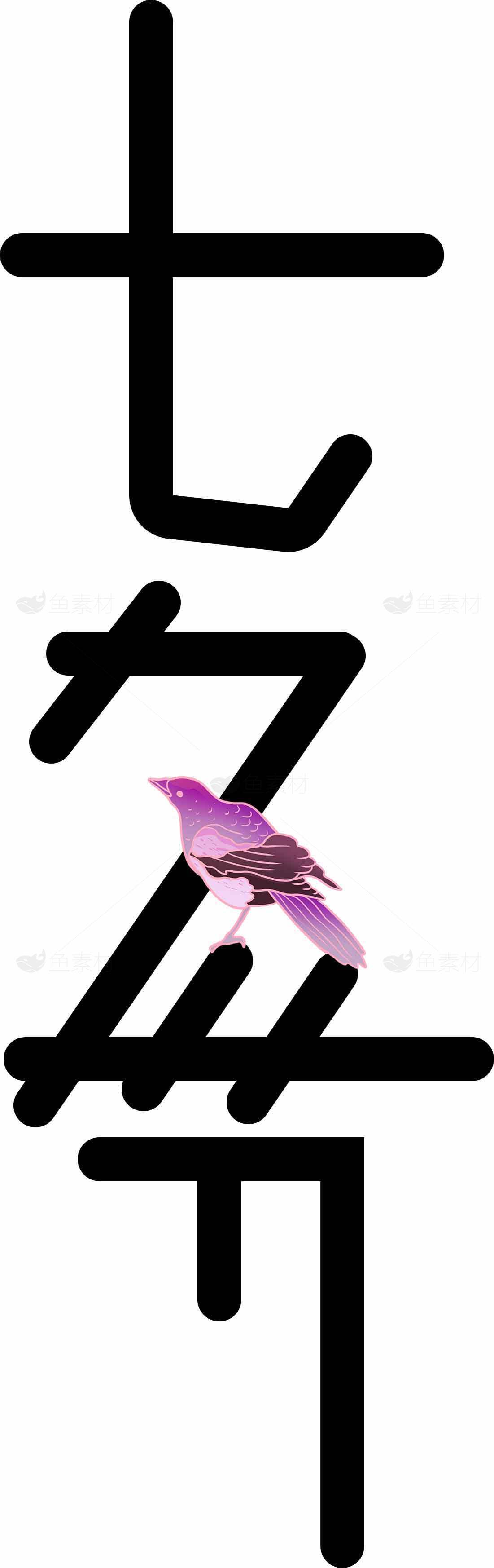 七夕节创意设计：紫色喜鹊与汉字艺术素材