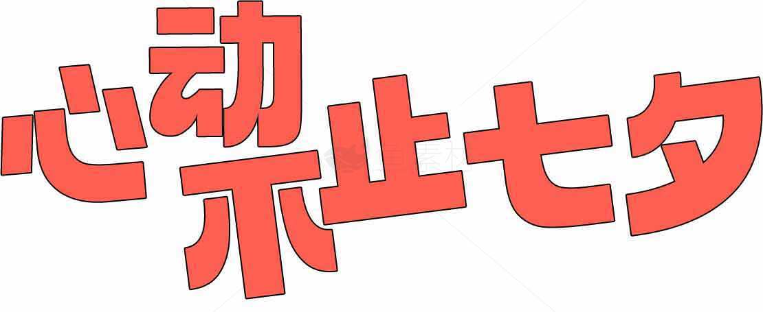 心动不止七夕浪漫红色字体设计素材