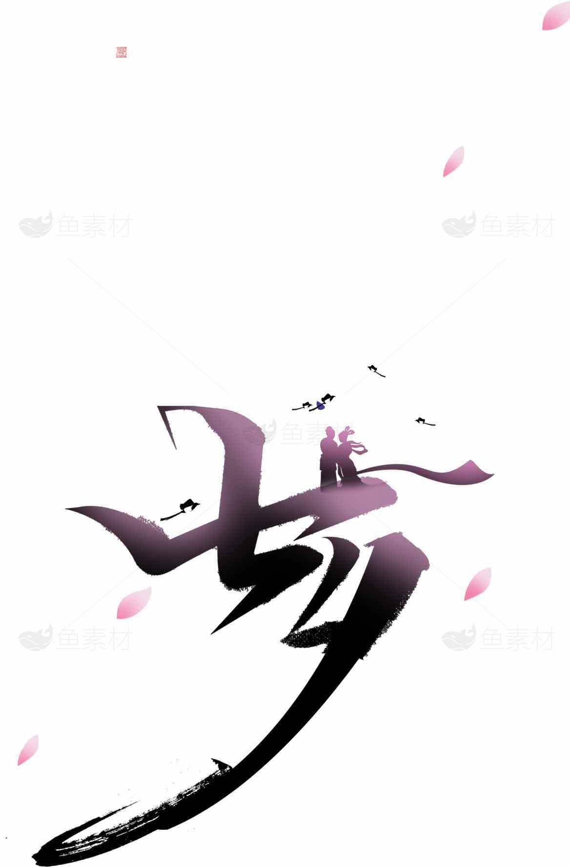 七夕极简风格黑白书法艺术设计素材