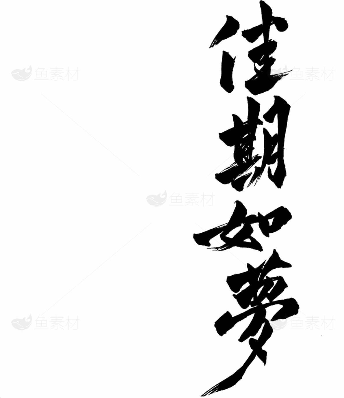佳期如梦书法艺术图片素材