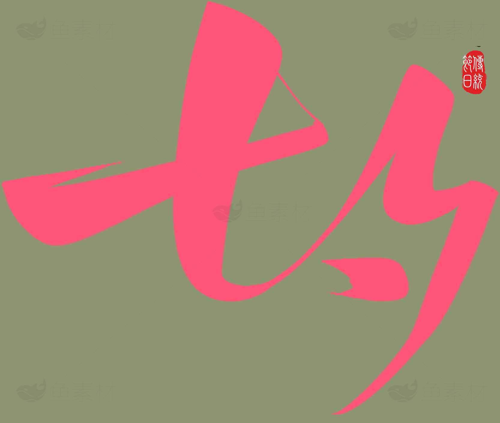 七夕节中国传统文化艺术字设计素材