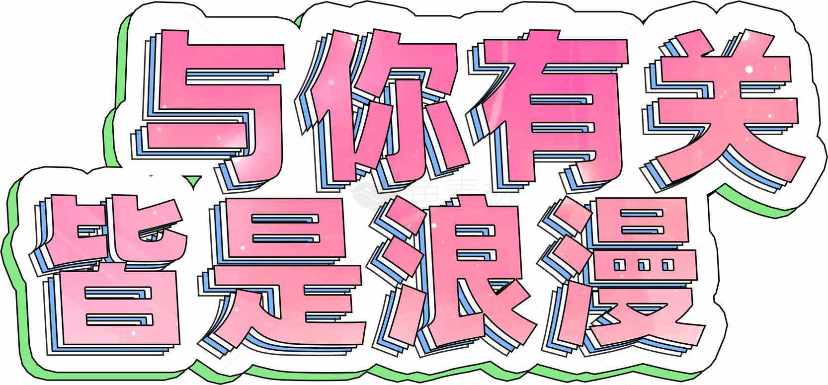 与浪漫有关的粉色设计灵感字体图片素材