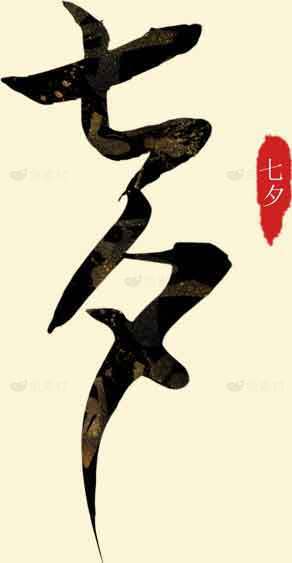 七夕节传统文化艺术字设计素材