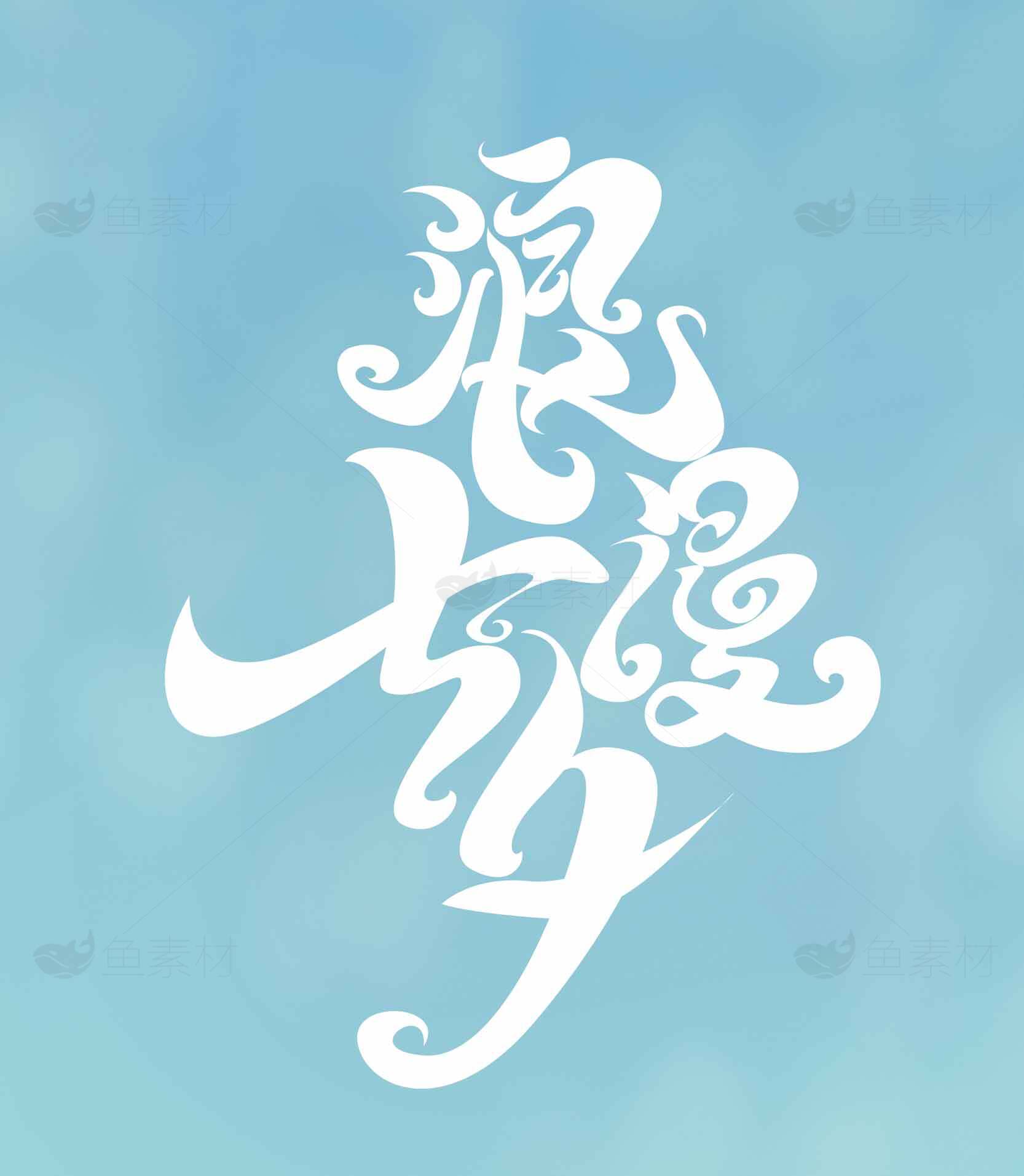 浪漫七夕字体设计图片分享素材