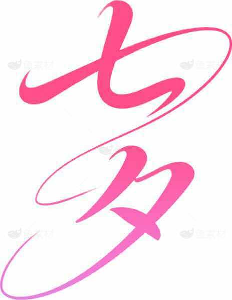 七夕节浪漫粉色艺术字体设计素材
