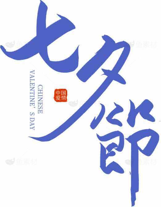 七夕节中国情人节浪漫设计图片素材