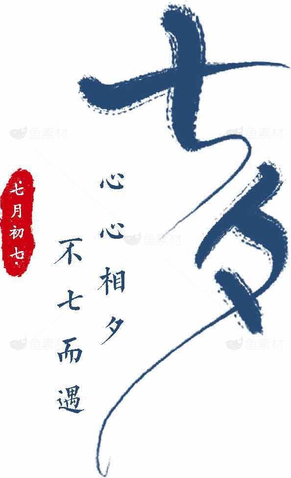 七夕节书法艺术图片：心心相夕，不七而遇素材