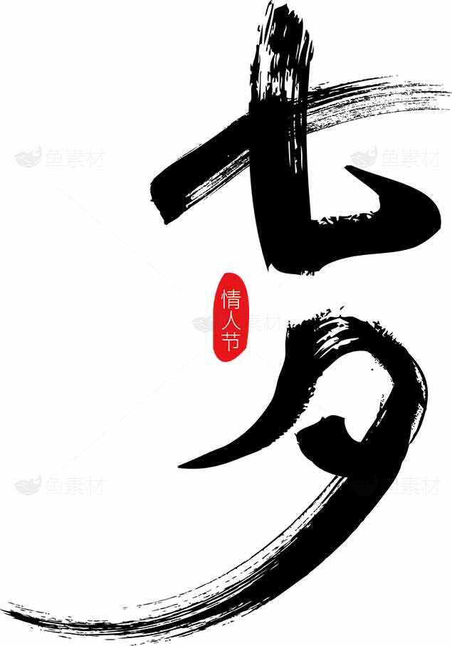 七夕节书法艺术设计图片素材