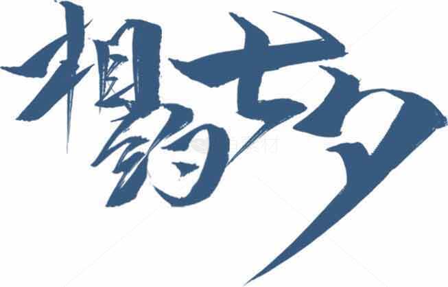 相约七夕书法艺术字体设计素材