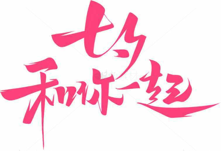 七夕和你一起浪漫粉色字体设计素材