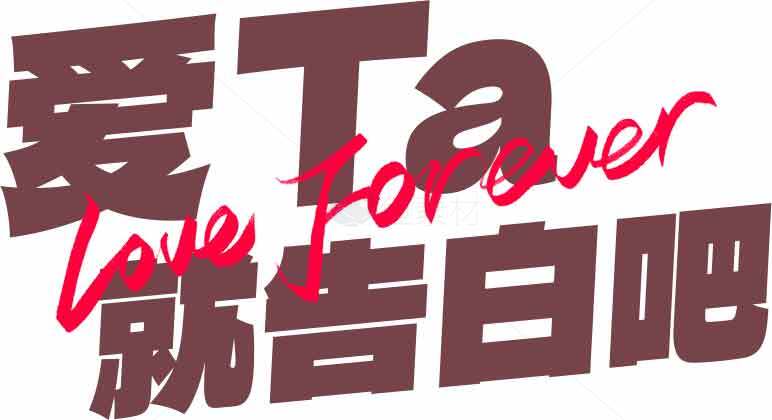 爱TA就告白吧情感海报素材