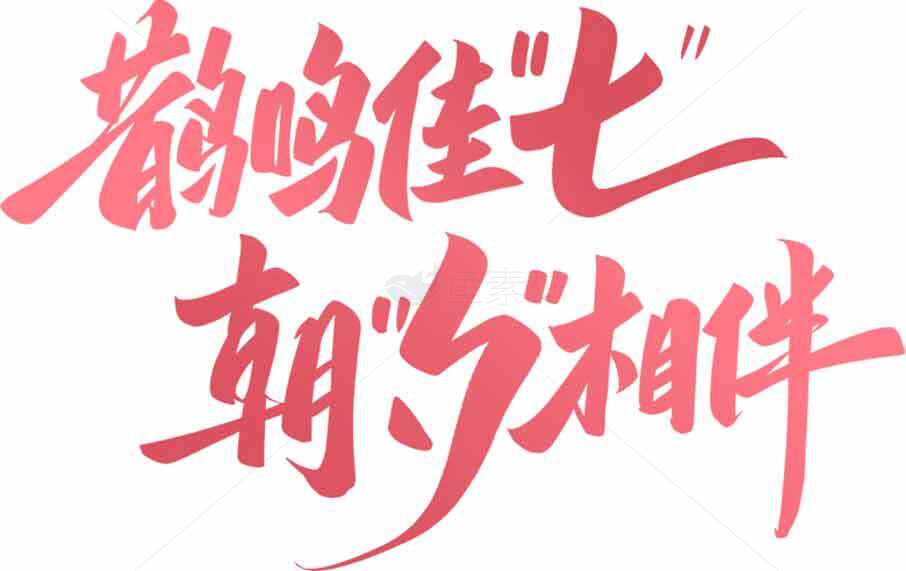 鹊鸣佳“七”朝夕相伴字体设计素材