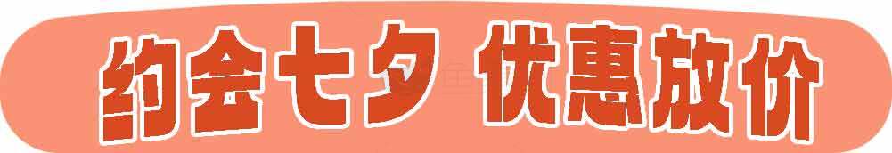约会七夕优惠放价活动宣传图素材