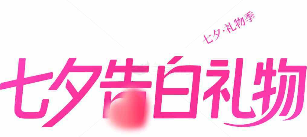七夕告白礼物推荐素材