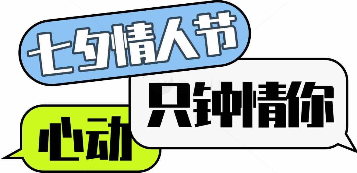 七夕情人节心动只钟情你图片设计素材