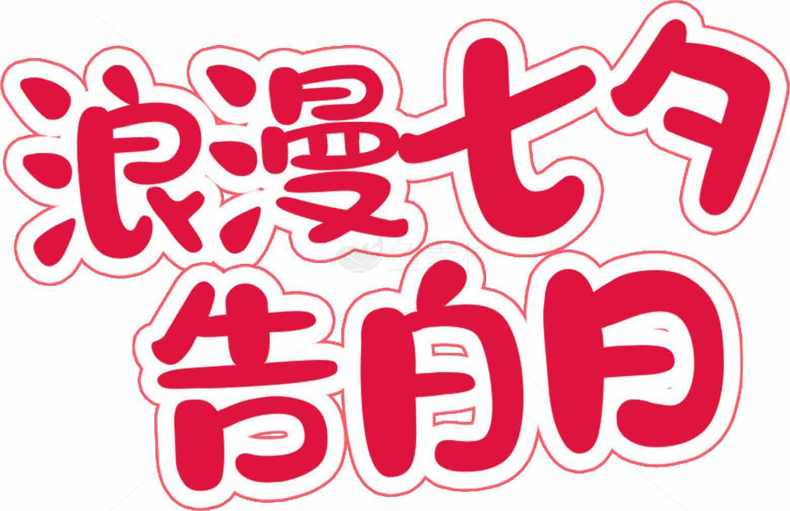 浪漫七夕告白日红色字体设计图片素材