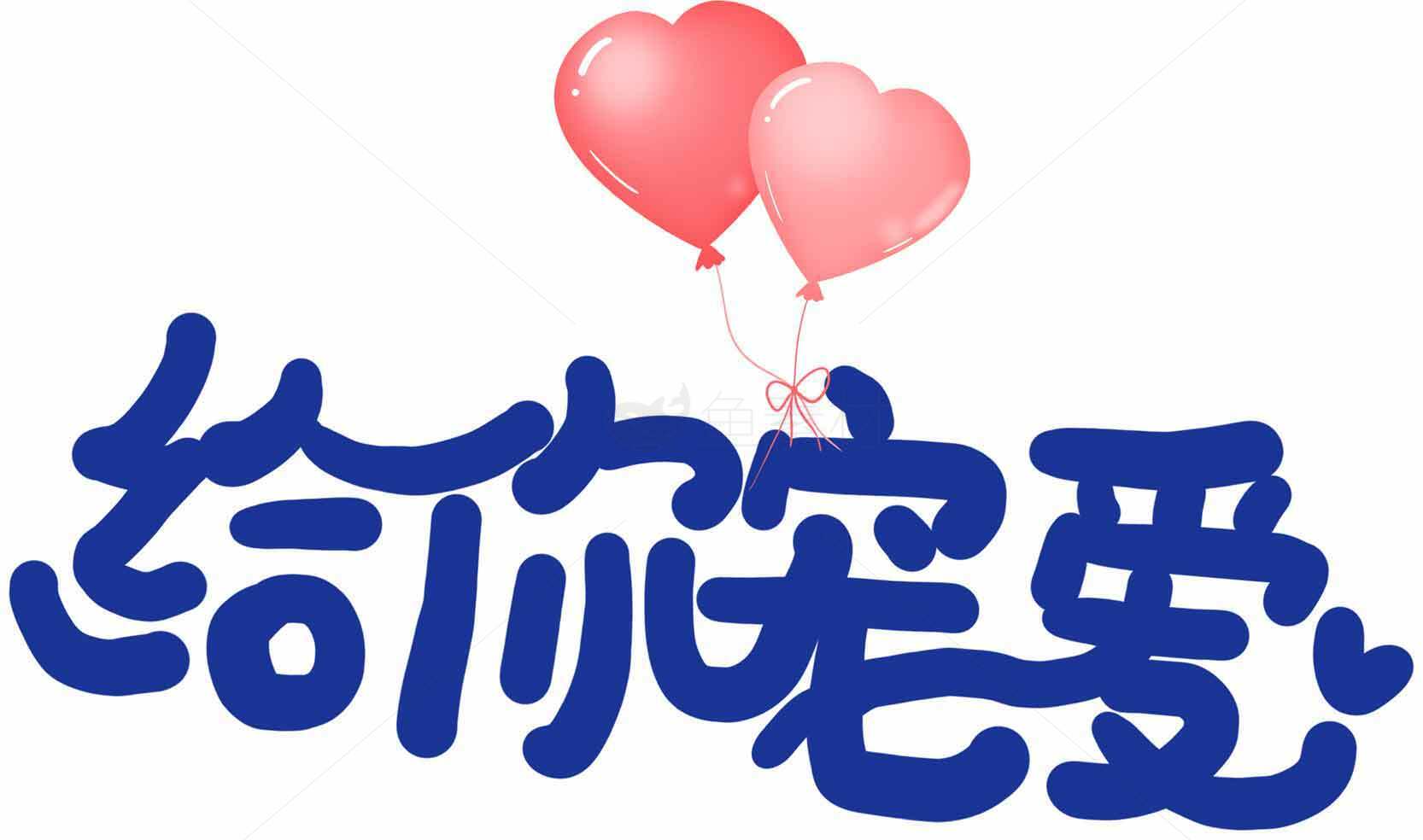给你宠爱字体设计图片素材