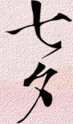 七夕节浪漫粉色背景书法艺术图片素材