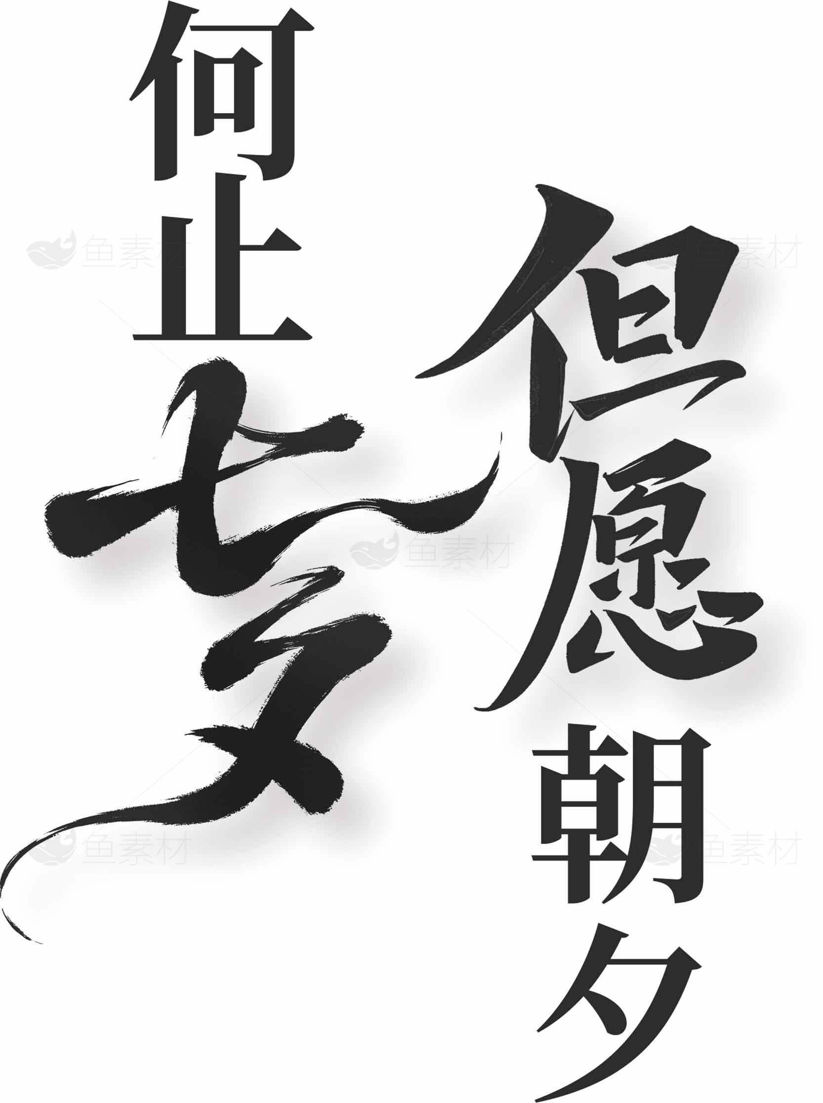 但愿朝夕何止七夕书法艺术图片素材