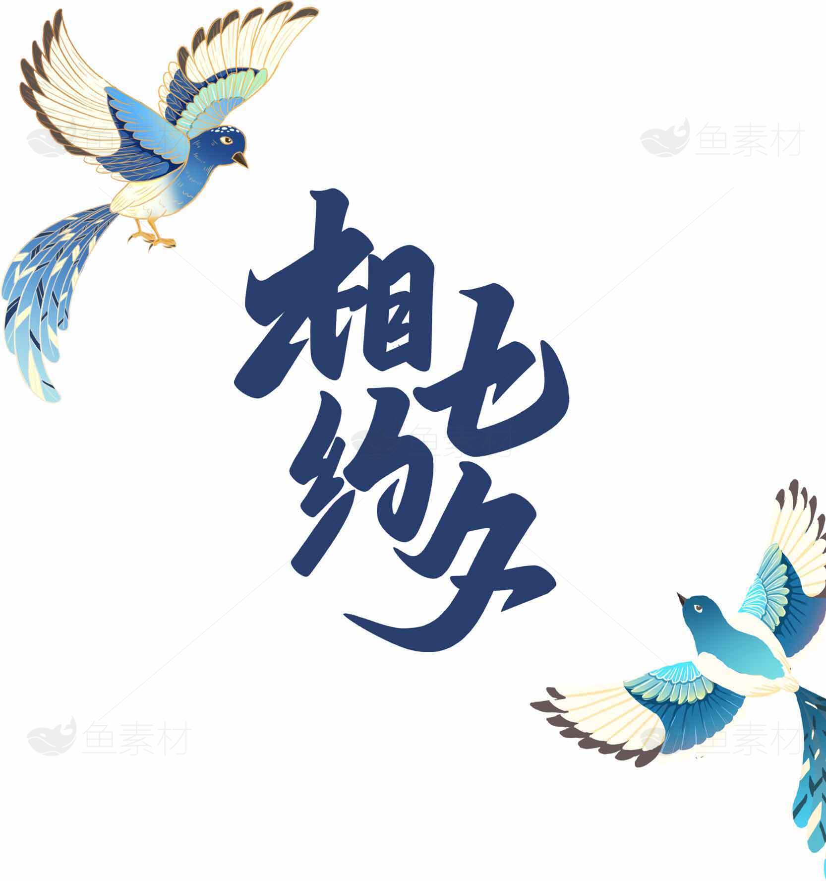 七夕相约浪漫插画设计素材