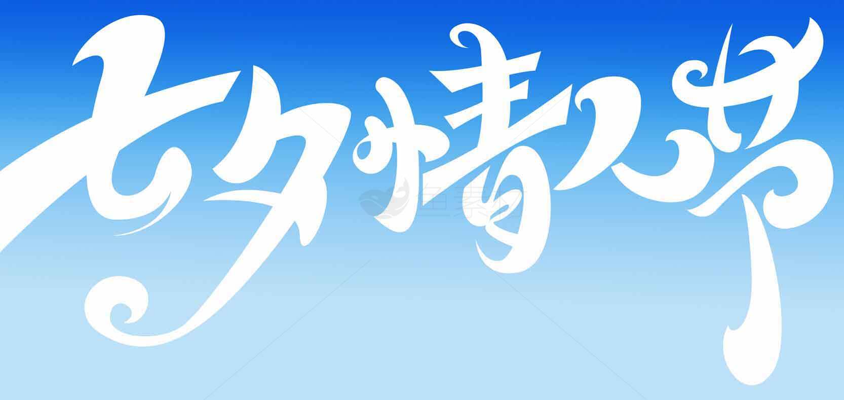 七夕情人节浪漫蓝色背景设计素材