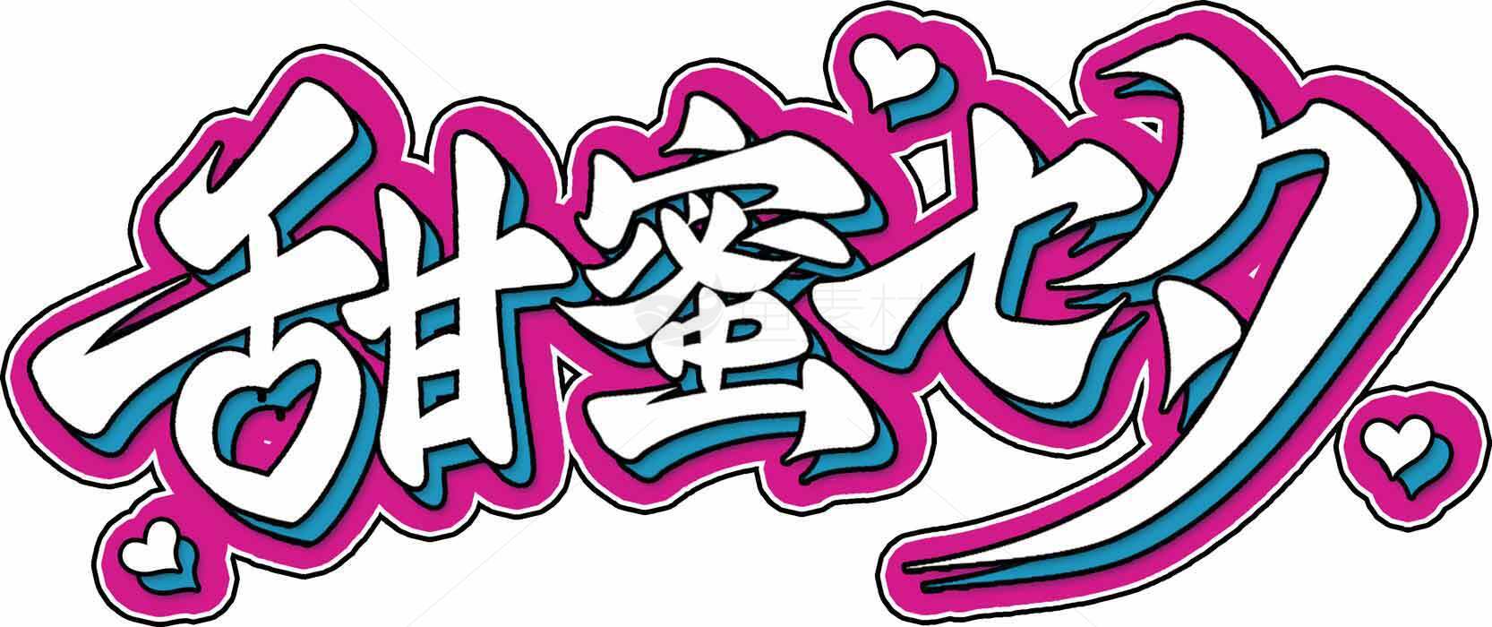 甜蜜之夕艺术字设计图片素材
