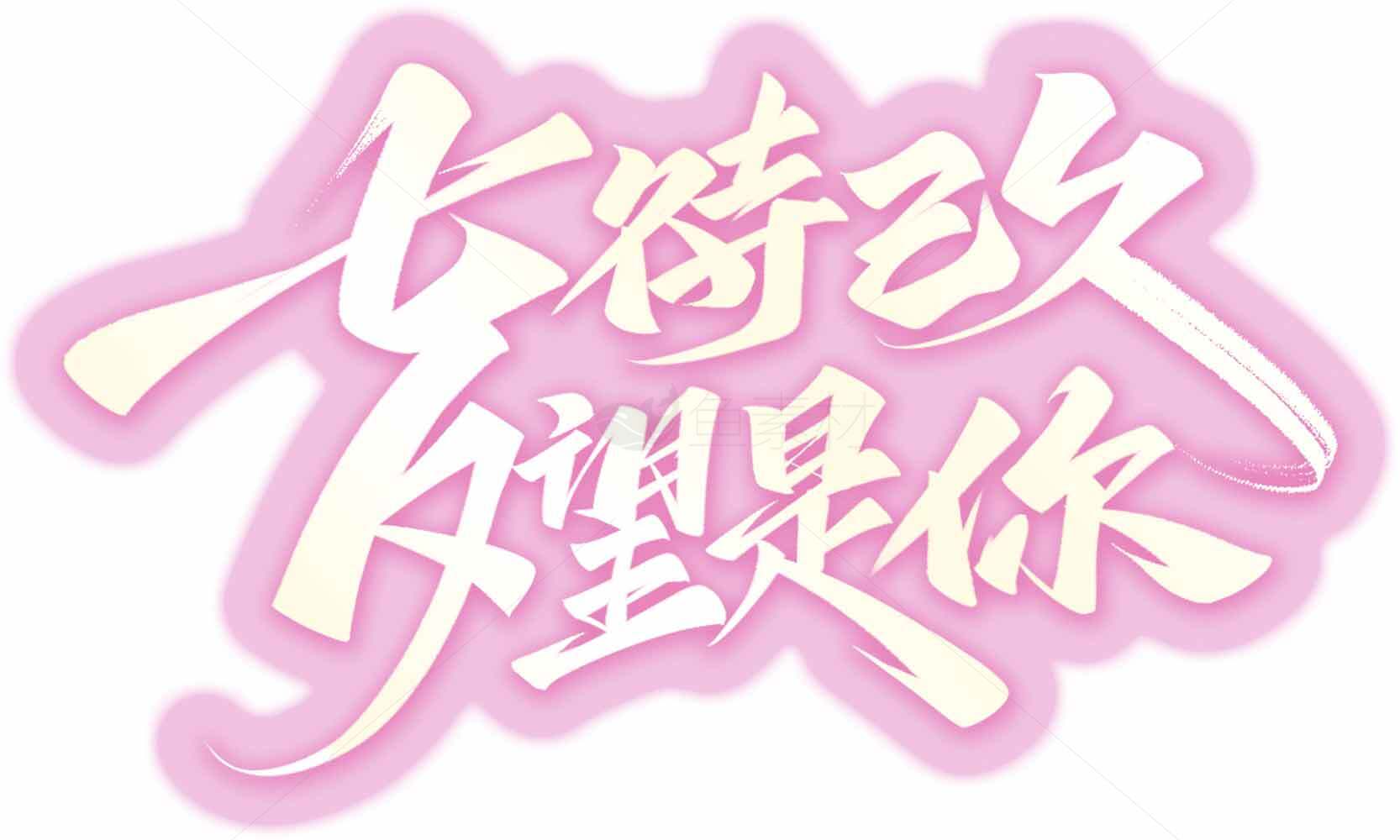 七待已久夕望是你粉色设计美学标题素材