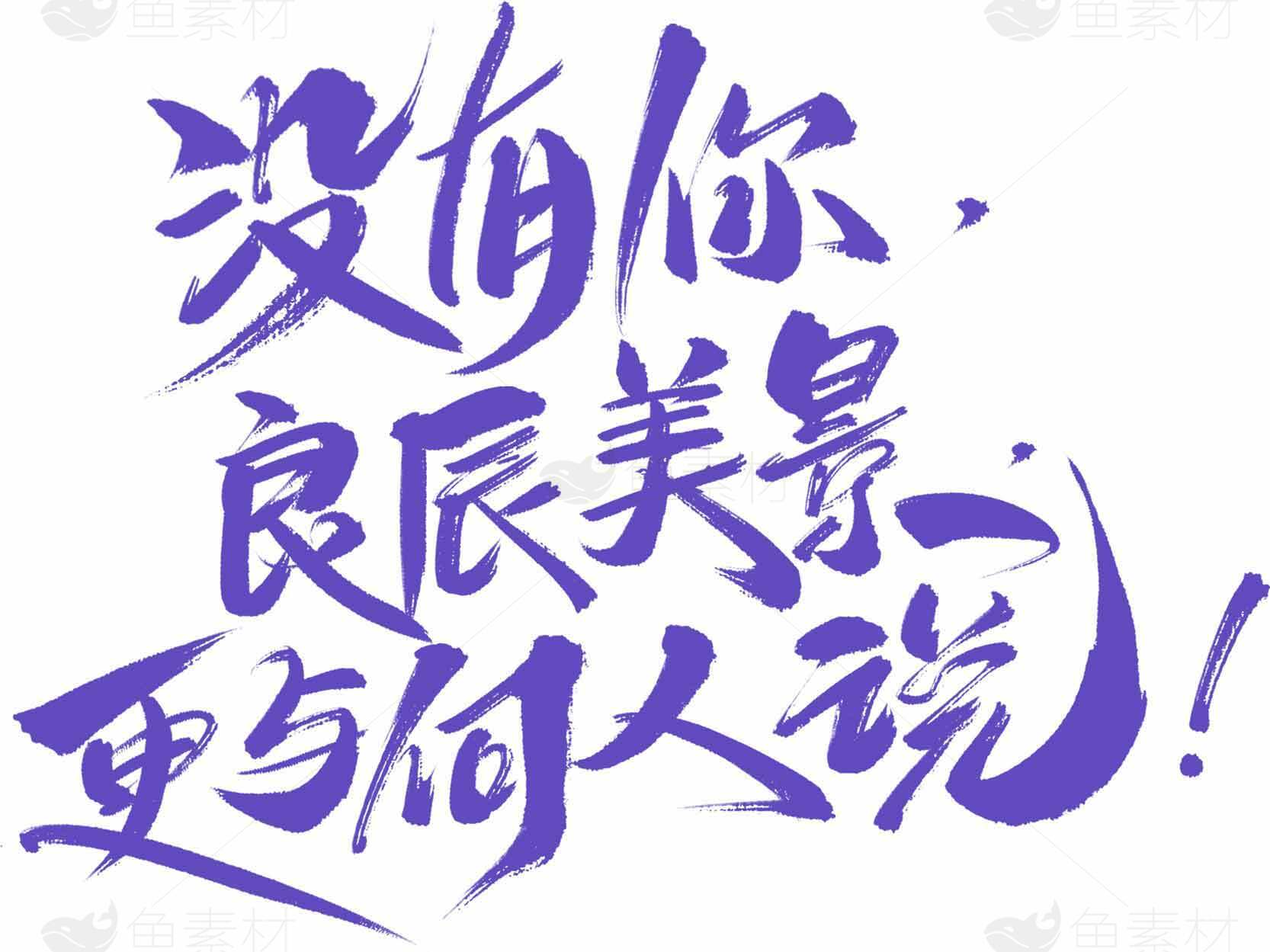没有你良辰美景更与何人说书法艺术图片素材