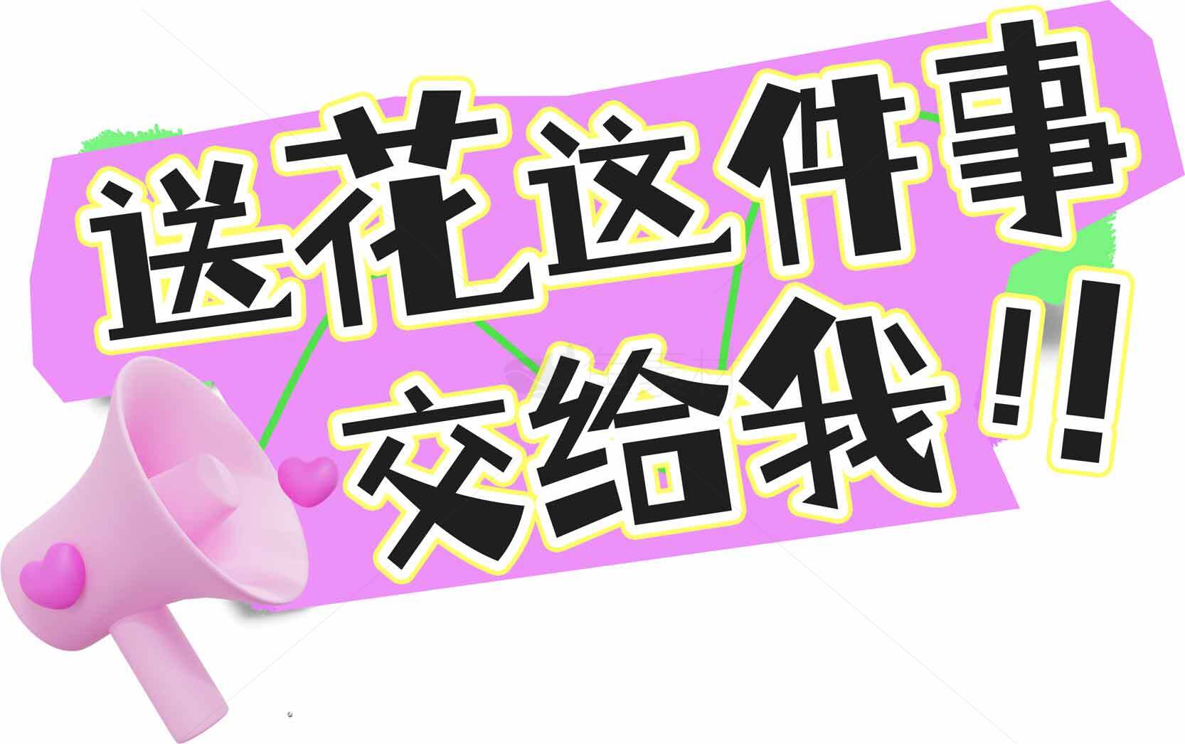 送花这件事交给我！创意宣传图素材