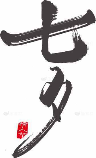 七夕书法艺术：传统文化与浪漫节日的完美结合素材